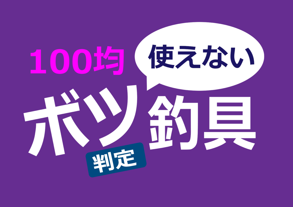 【100均ボツ判定釣具】