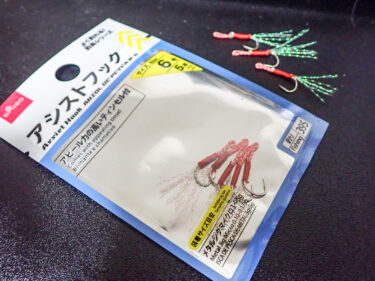 【ダイソー釣具】フッキング率を劇的に向上させる！アシストフック装着で釣果も倍増！