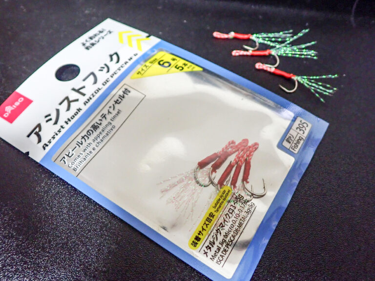 ダイソー釣具】フッキング率を劇的に向上させる！アシストフック装着で